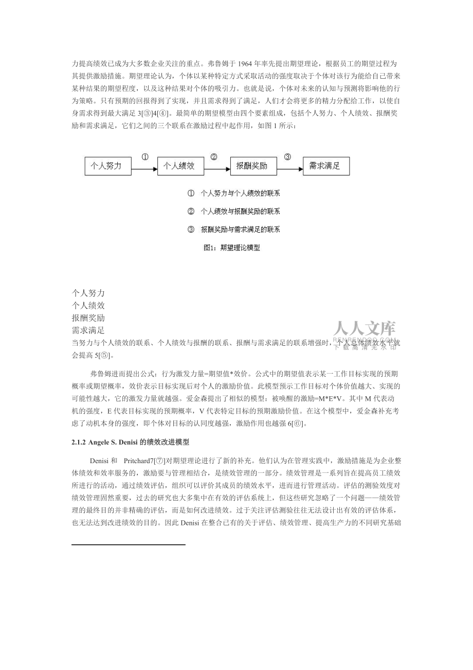 北京市商业银行员工绩效改进的激励因素初探_第2页