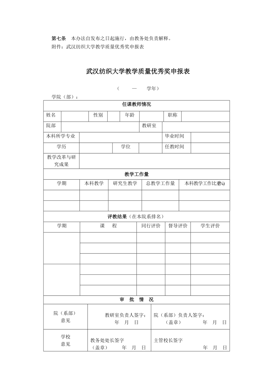 武汉纺织大学教师教学质量优秀奖评选办法_第3页