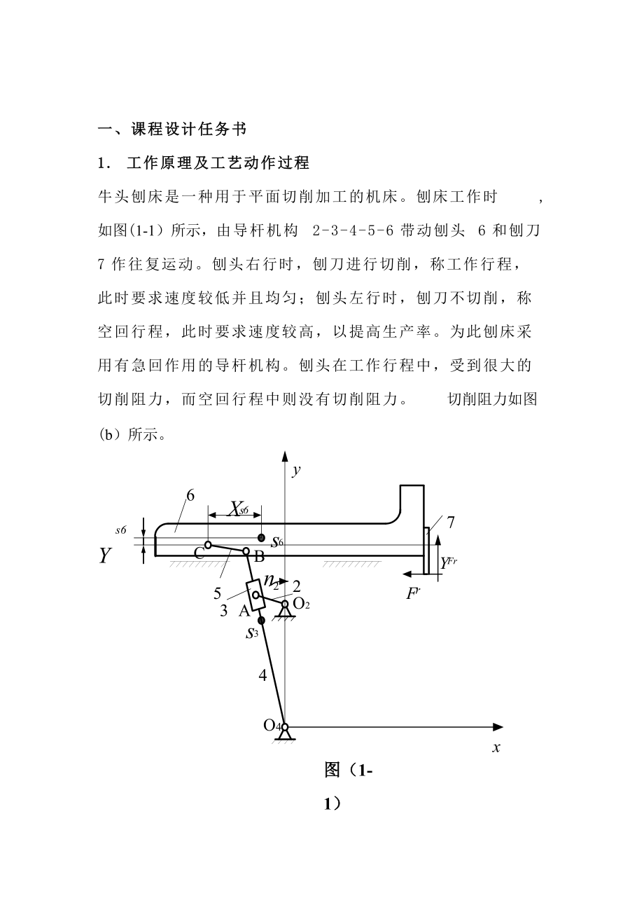 機械原理課程設計牛頭刨床_第4頁