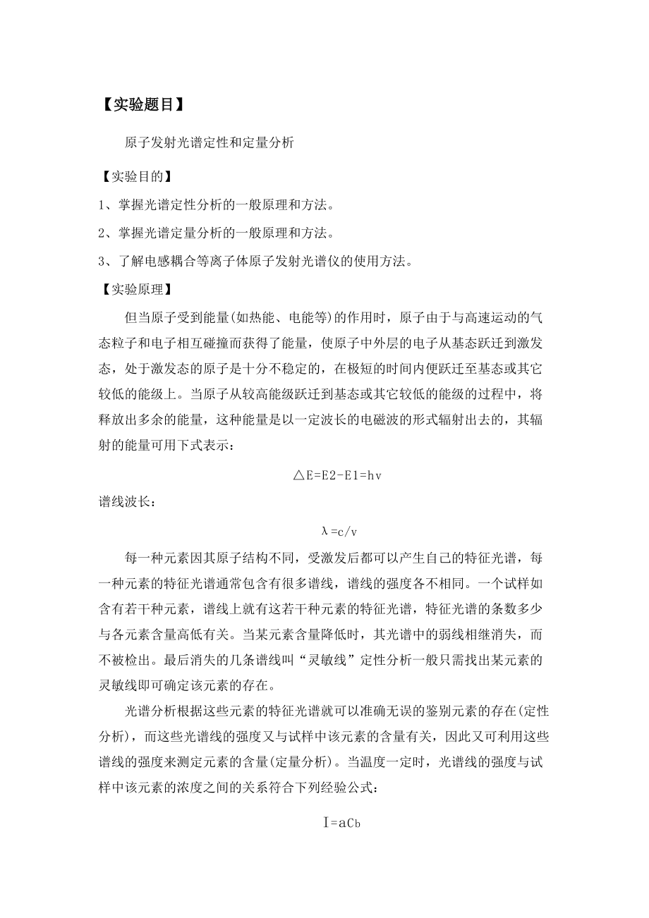 原子发射光谱定性和定量分析_第1页