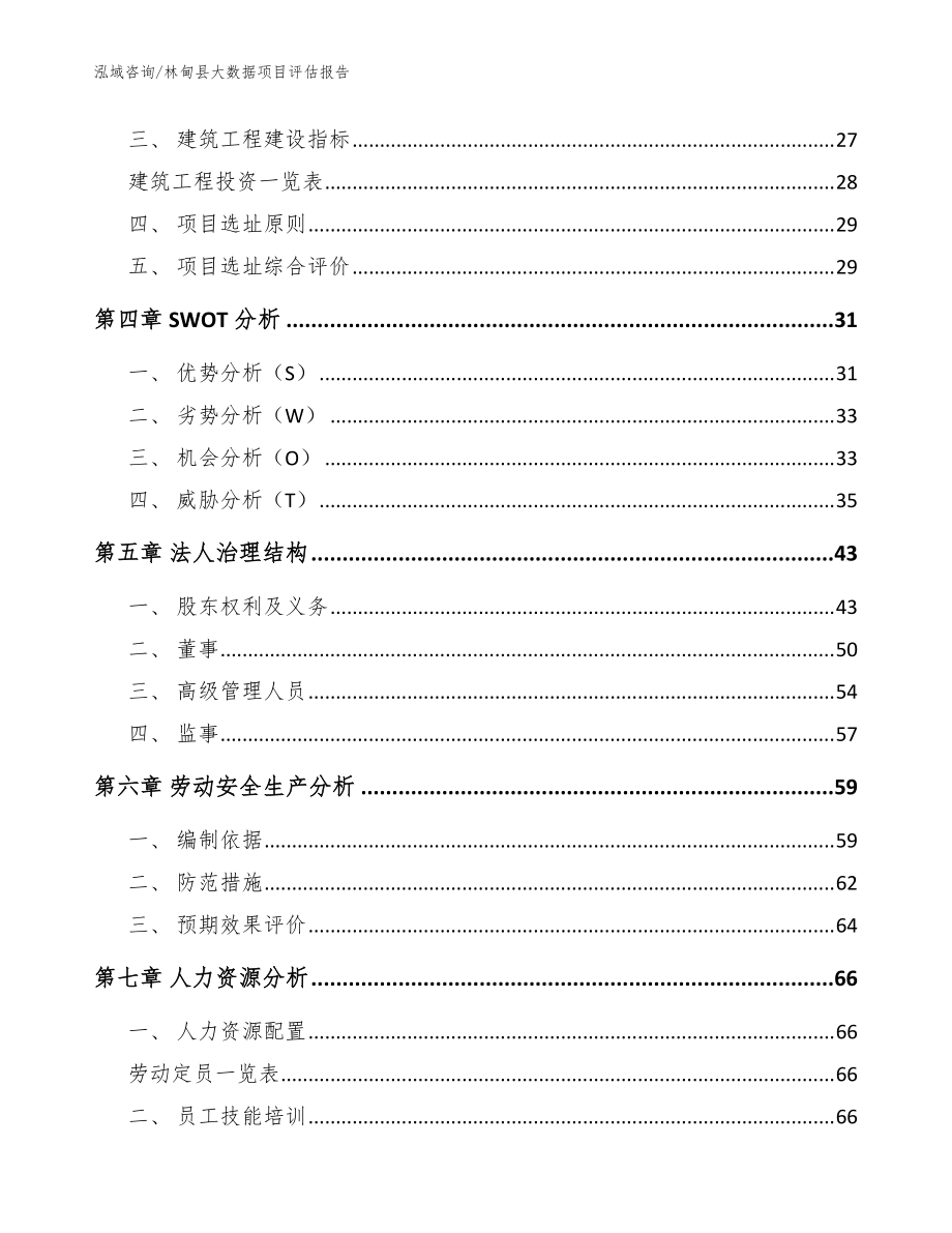 林甸县大数据项目评估报告【范文参考】_第3页