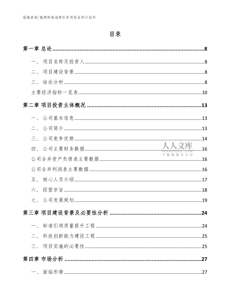 氢燃料电池牵引车项目合作计划书(模板参考)_第2页