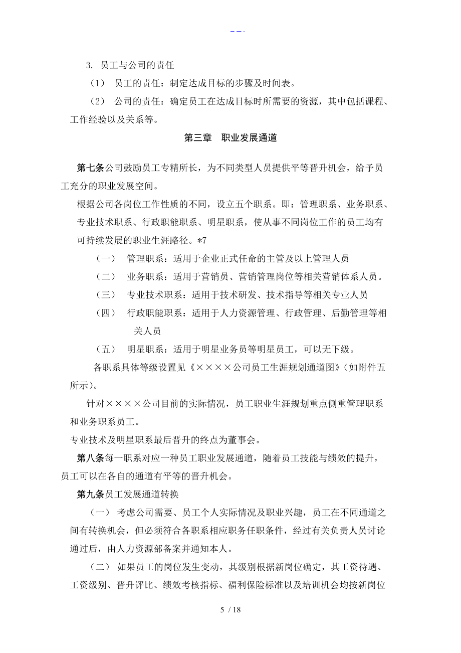 员工职业生涯规划管理制度汇编_第5页