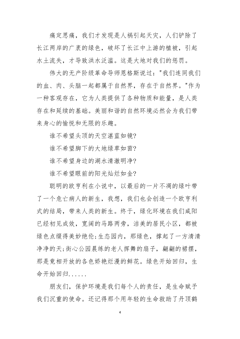 绿化环保优秀演讲稿_第4页