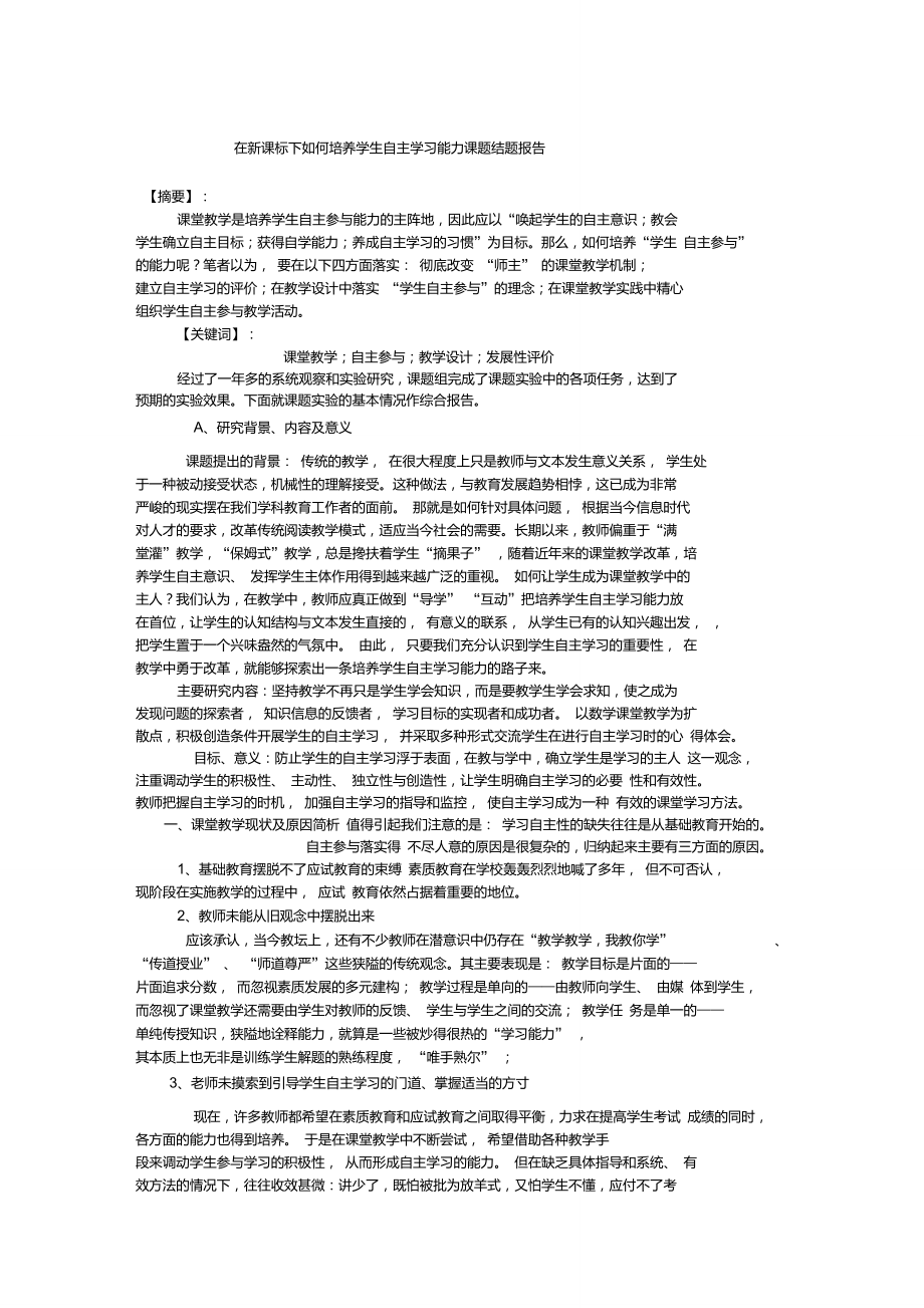 在新课标下如何培养学生自主学习能力课题结题报告_第1页