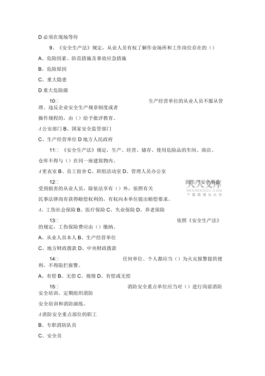 安全生产法律法规题库1_第2页