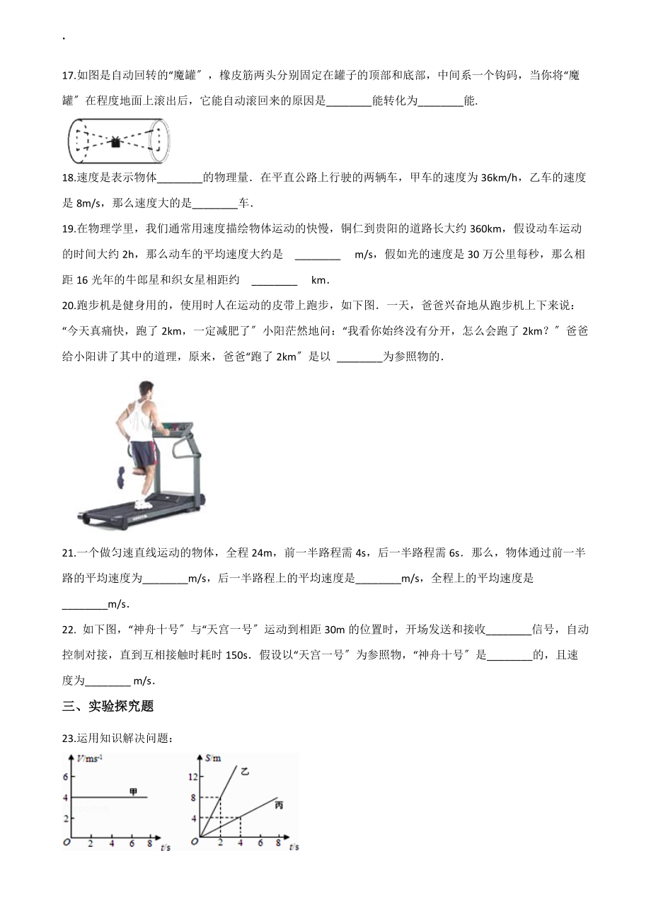 教科版八年级上册物理 第二章 运动与能量 章末练习题_第3页