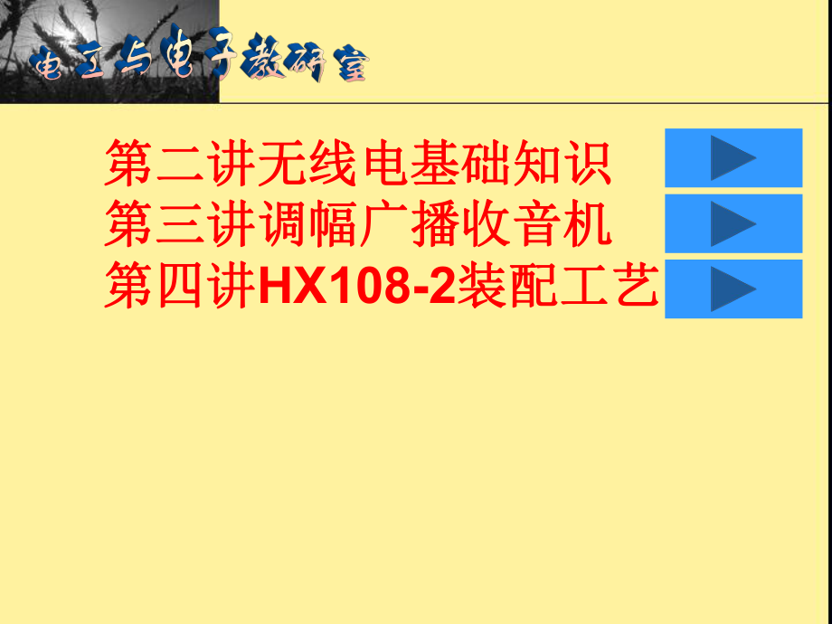 收音機的安裝和調試_第1頁