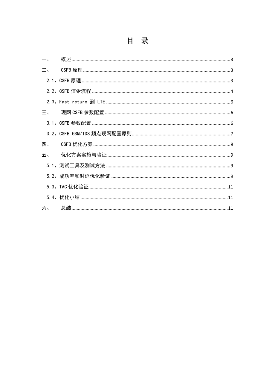 王相协TDLTE CSFB优化方案_第3页
