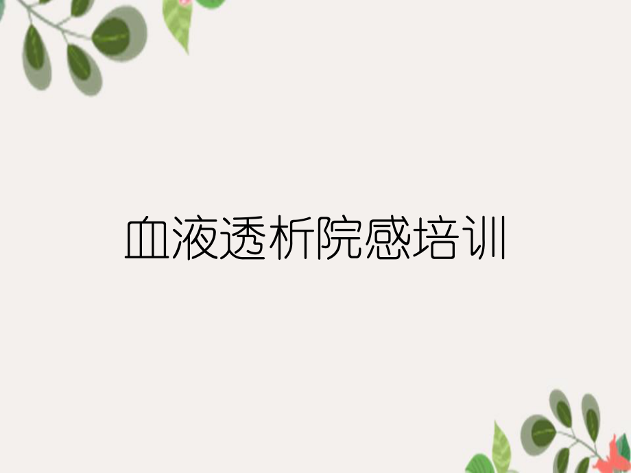 血液透析院感培训_第1页