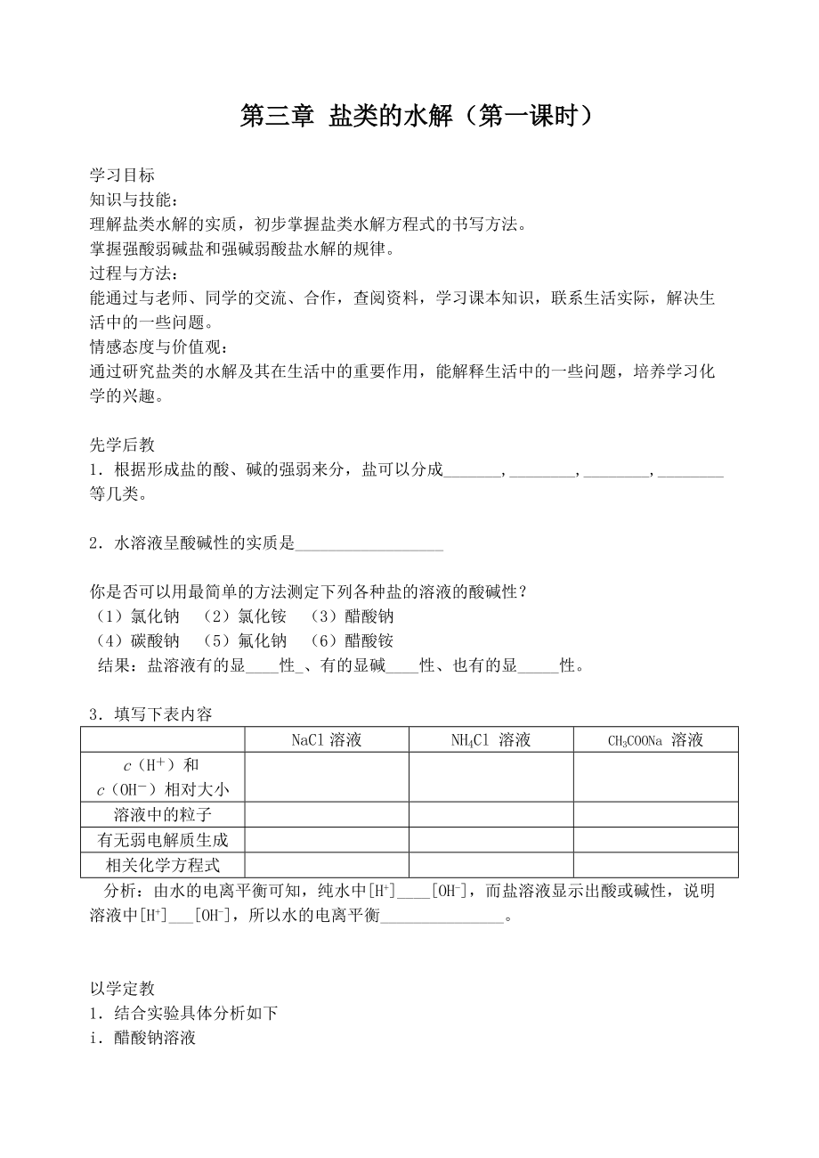 第三章盐类水解教学设计_第1页