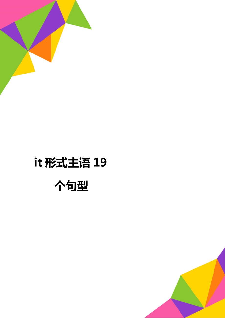 it形式主語19個句型_第1頁