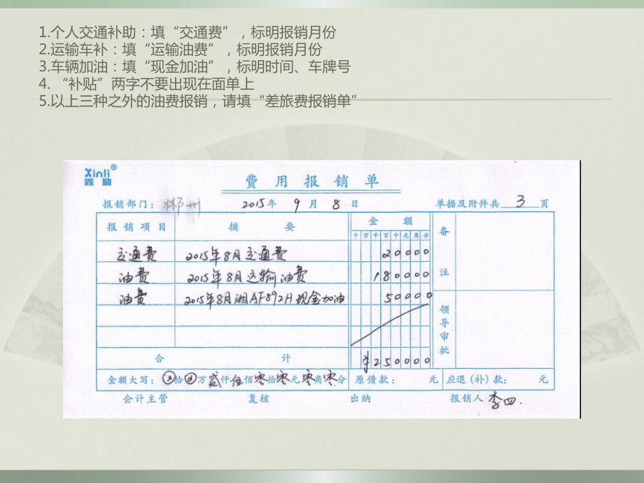 費(fèi)用報(bào)銷(xiāo)單填寫(xiě)規(guī)范_第5頁(yè)