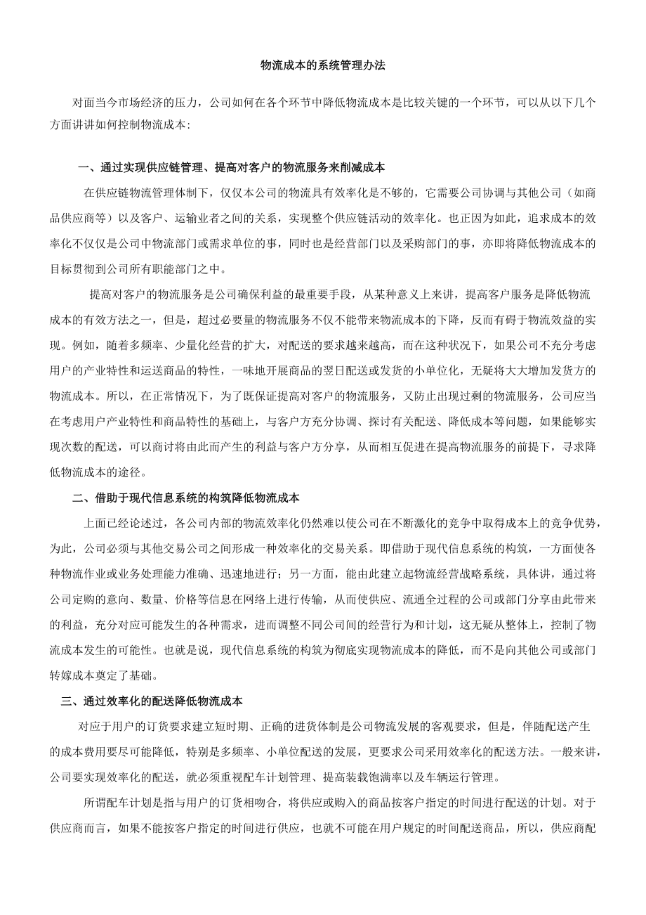 物流成本的系統(tǒng)管理辦法_第1頁