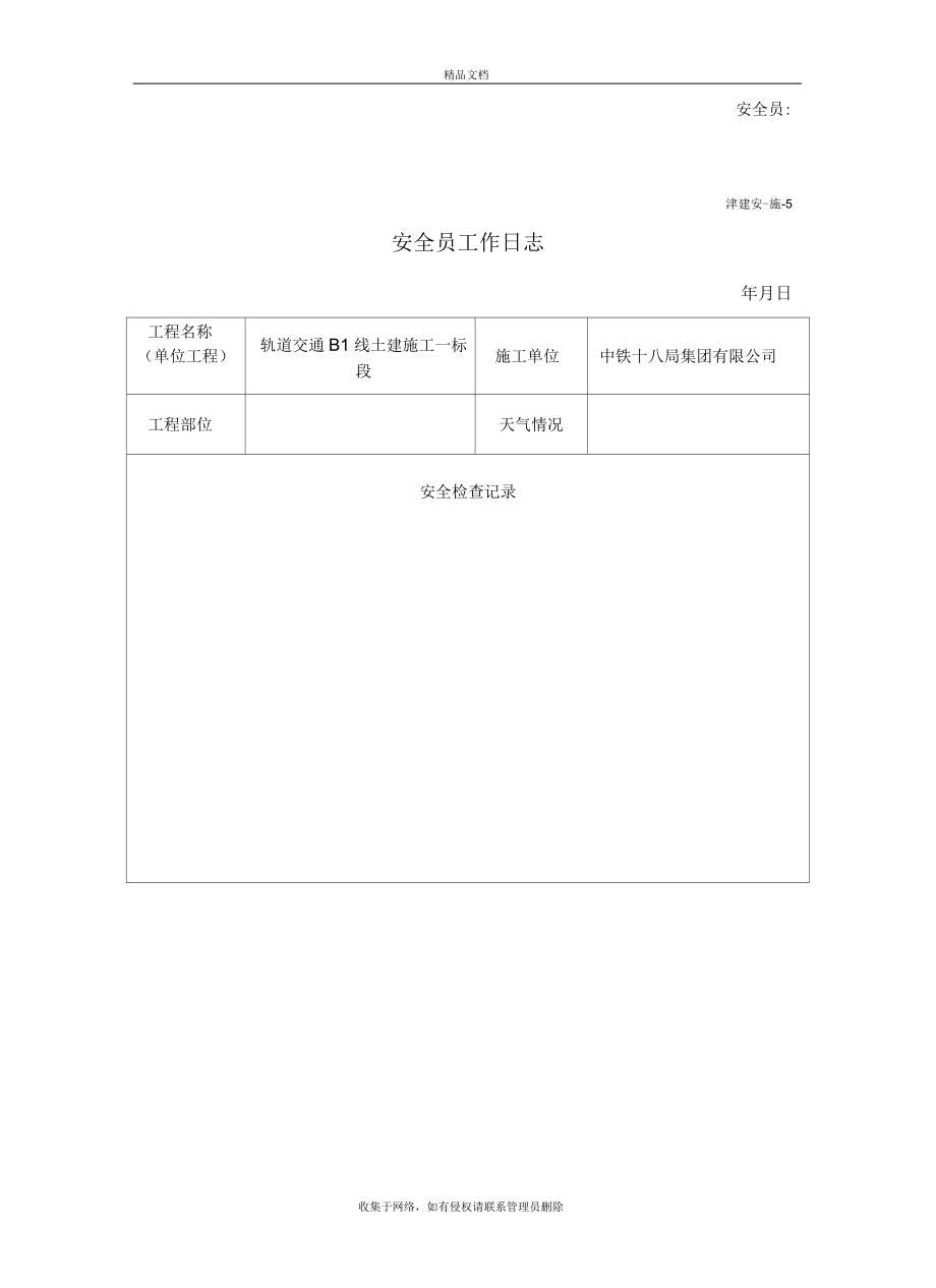 安全員工作日志教學內容_第5頁