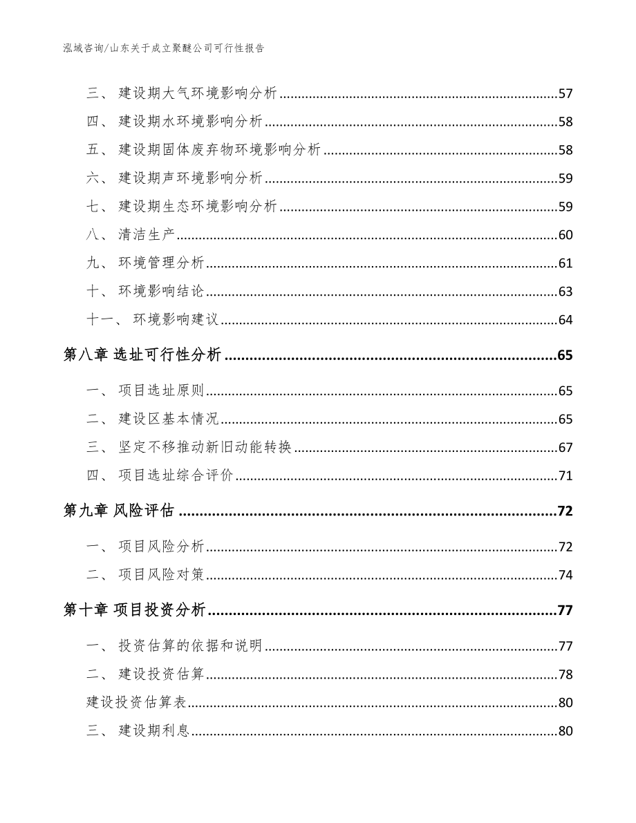 山东关于成立聚醚公司可行性报告【范文】_第5页