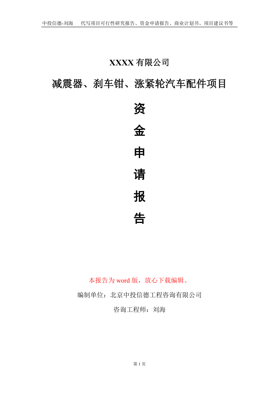 減震器、剎車鉗、漲緊輪汽車配件項(xiàng)目資金申請(qǐng)報(bào)告寫作模板+_第1頁