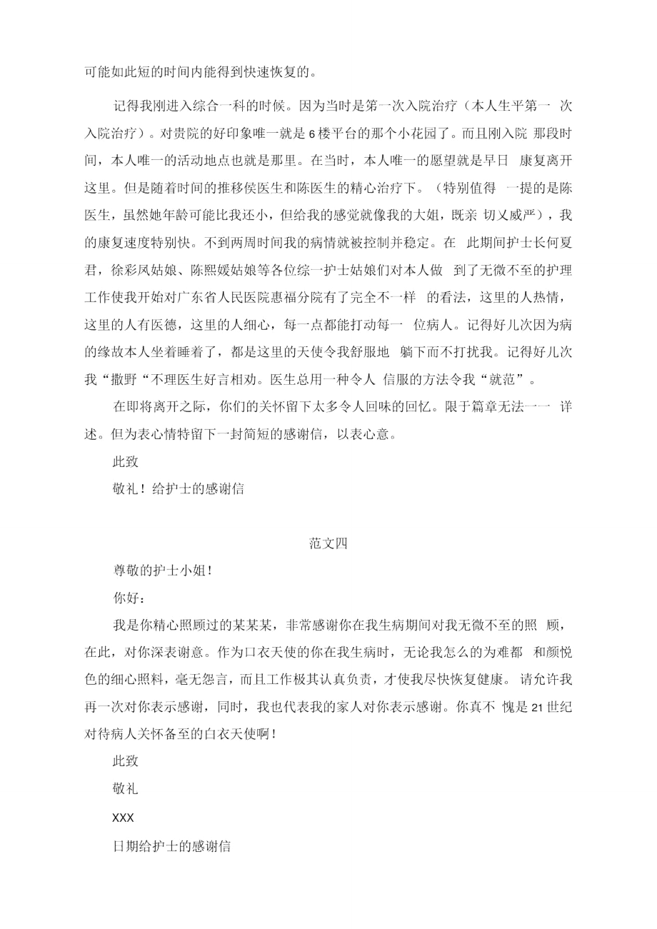 给护士的感谢信集锦七篇_第3页