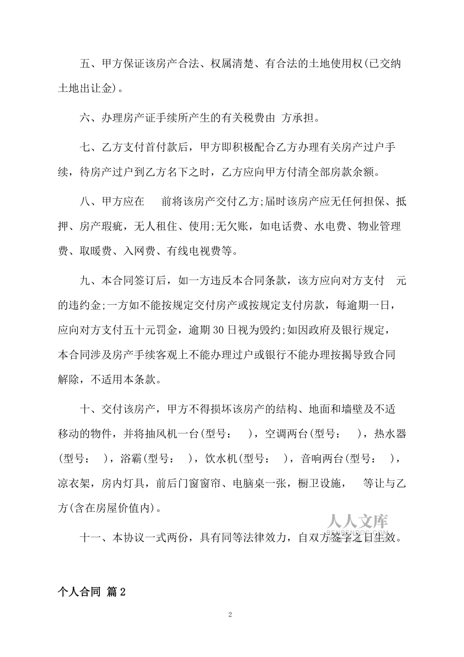 有关个人合同模板汇总九篇_第2页