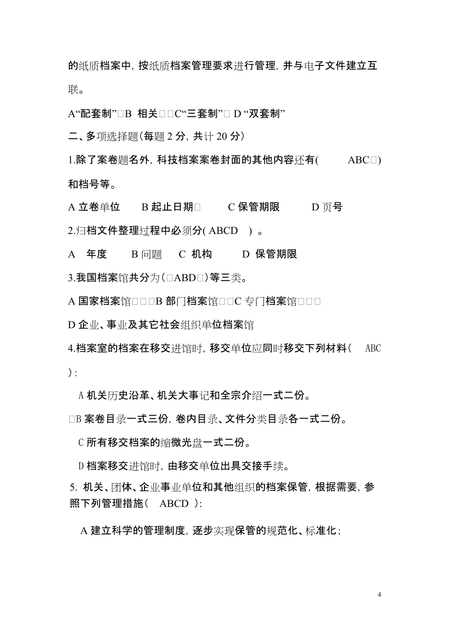辽宁省2010年档案专业继续教育试题_第4页