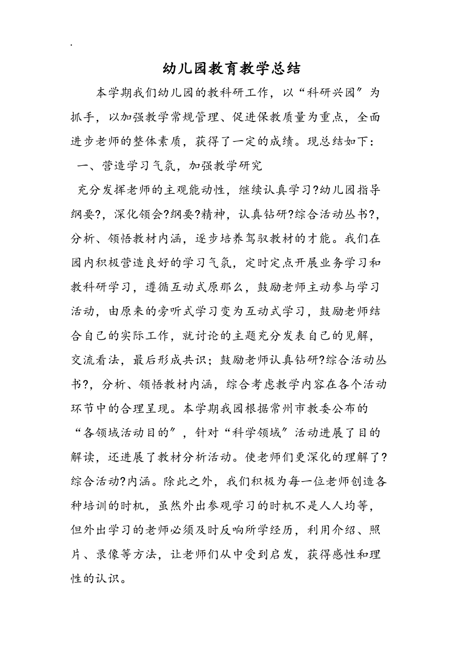 幼儿园教育教学总结_第1页