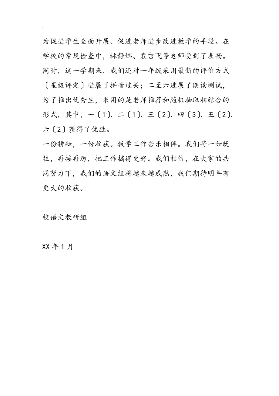 小学校语文教研组第一学期总结_第4页