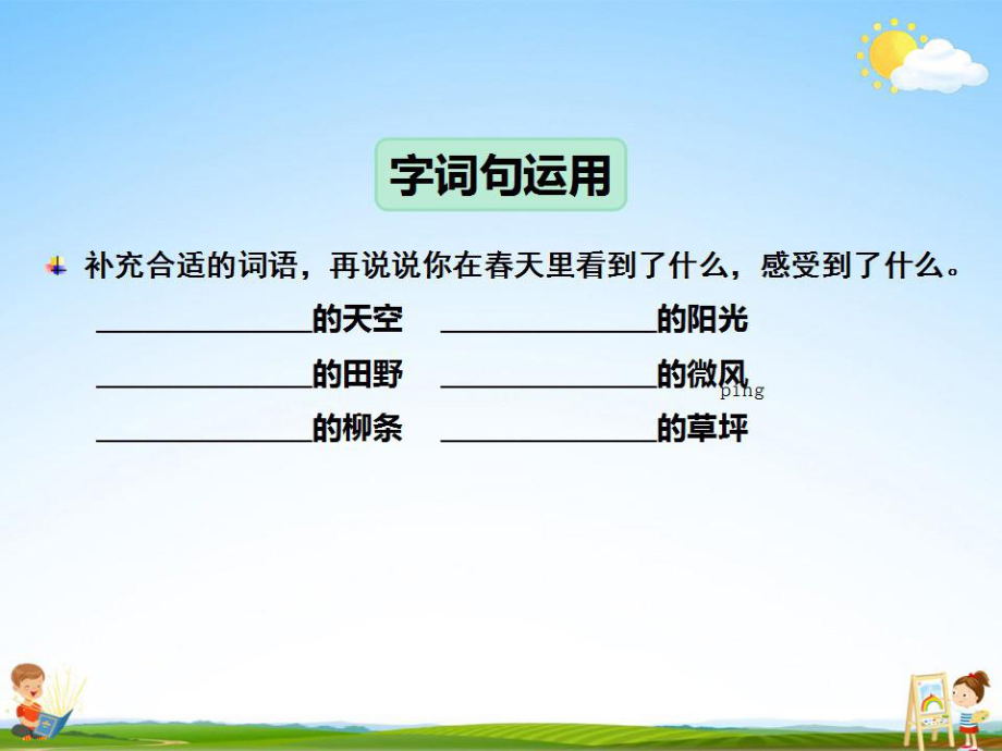 部编人教版二年级语文下册《语文园地(一)》教学课件PPT优秀课件_第3页