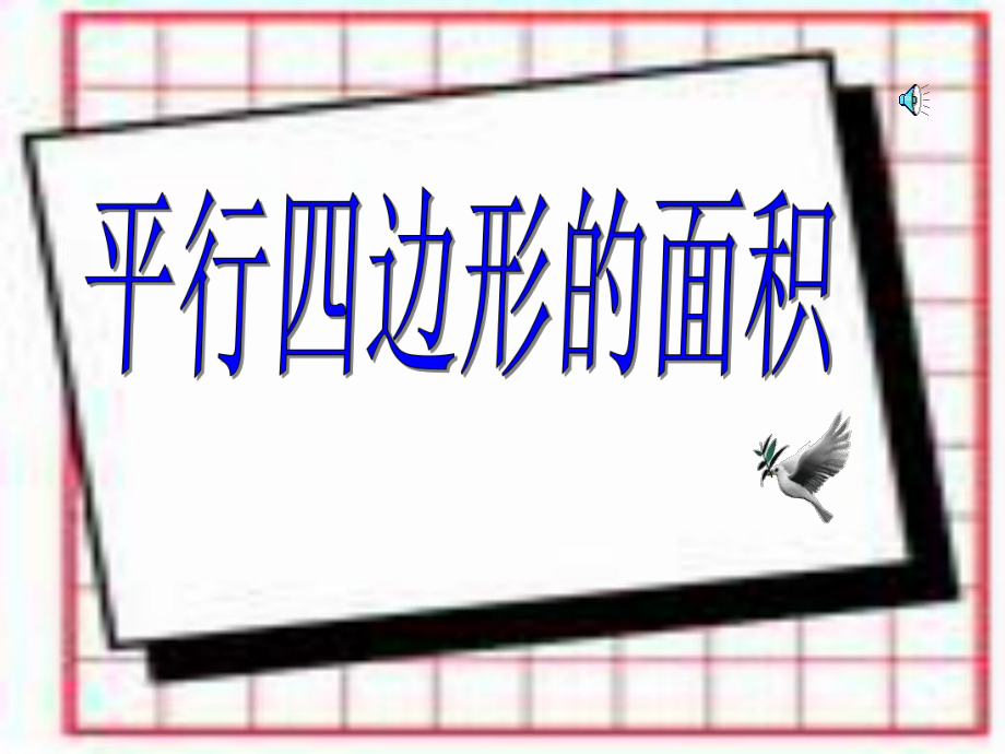 平行四边形的面积1 (7)_第4页