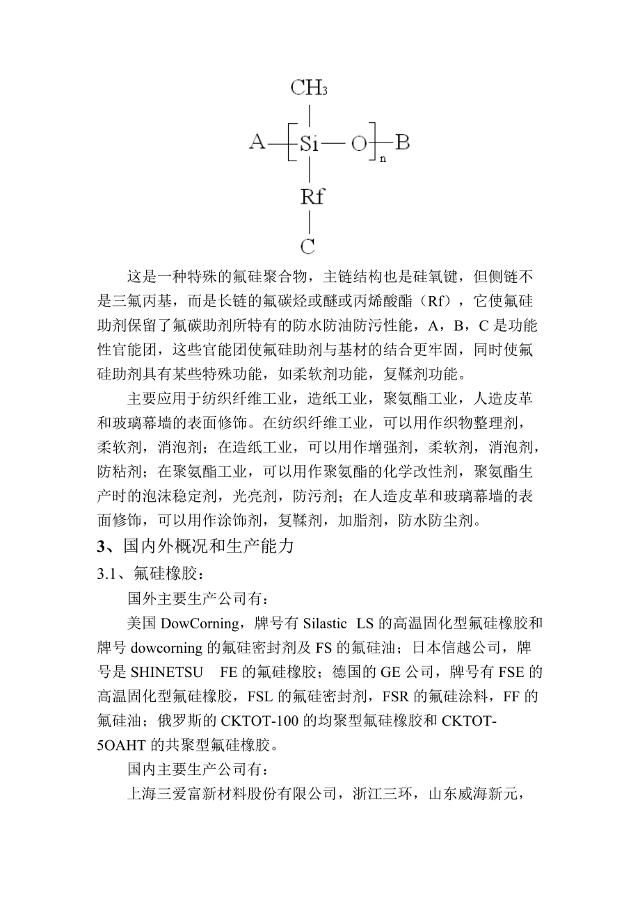 國內(nèi)氟硅橡膠的發(fā)展概況_第3頁