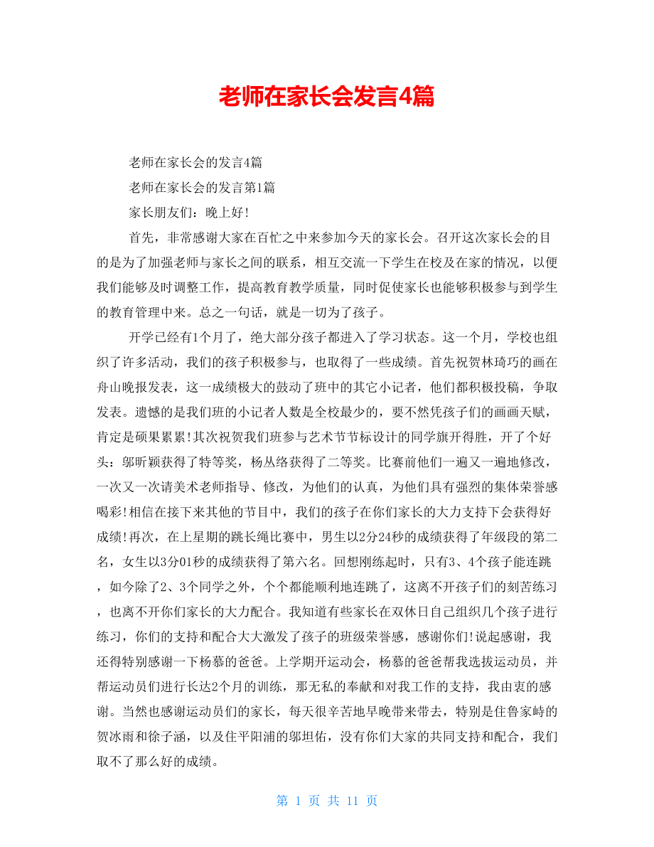 老师在家长会发言4篇.doc_第1页