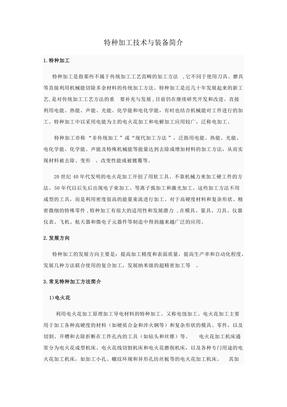 特種加工技術(shù)與裝備簡介_第1頁
