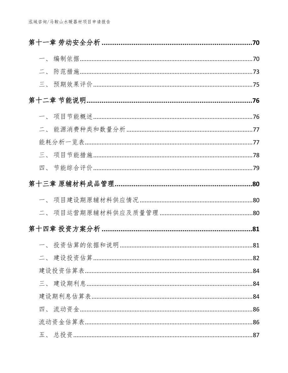 馬鞍山水暖器材項目申請報告【范文參考】_第5頁