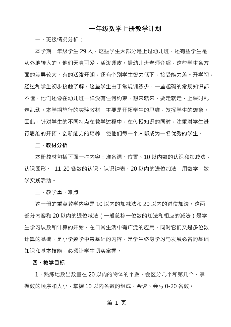 新人教版小学一年级数学上册全册完整数学教案01375_第1页