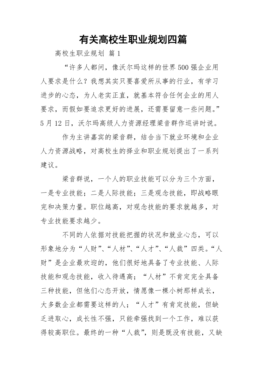 有關(guān)高校生職業(yè)規(guī)劃四篇_第1頁