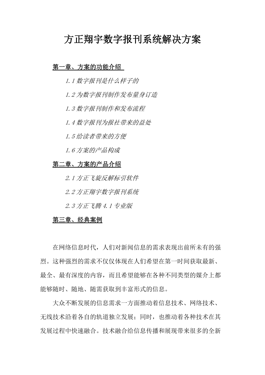 方正翔宇数字报刊系统解决方案_第1页
