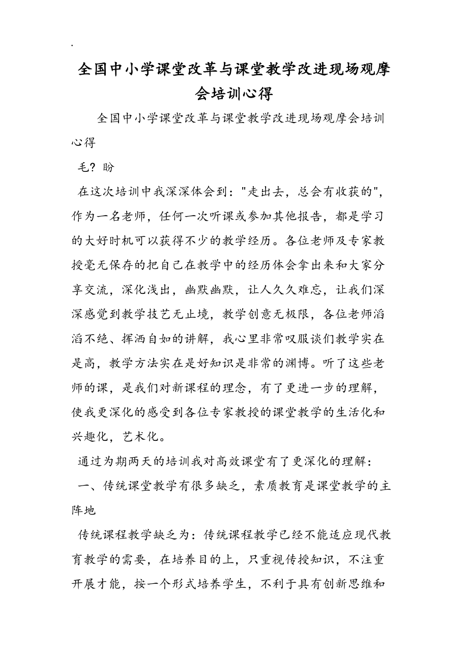 全国中小学课堂改革与课堂教学改进现场观摩会培训心得_第1页