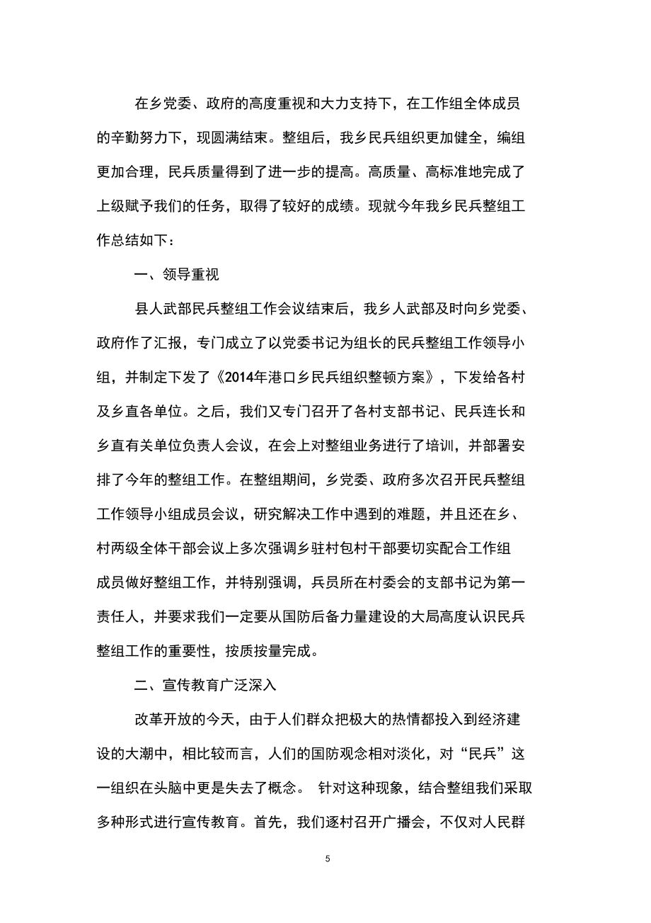 2017年鄉(xiāng)鎮(zhèn)民兵整組工作總結_第5頁