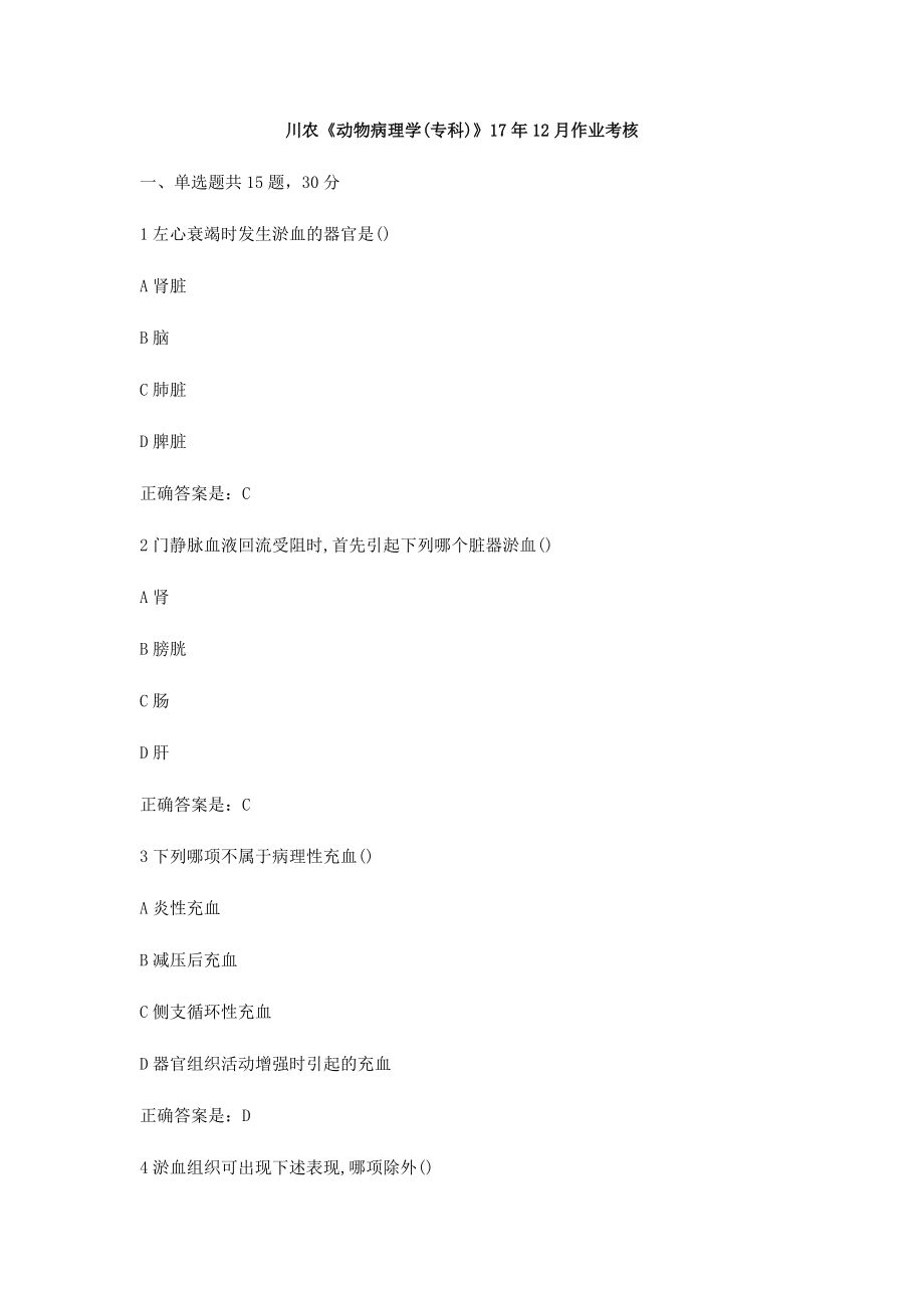 川农《动物病理学(专科)》17年12月作业考核_第1页