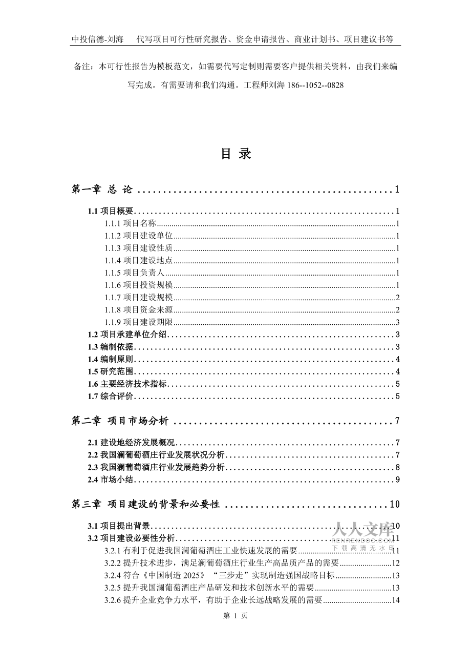 澜葡萄酒庄项目资金申请报告模板_第2页