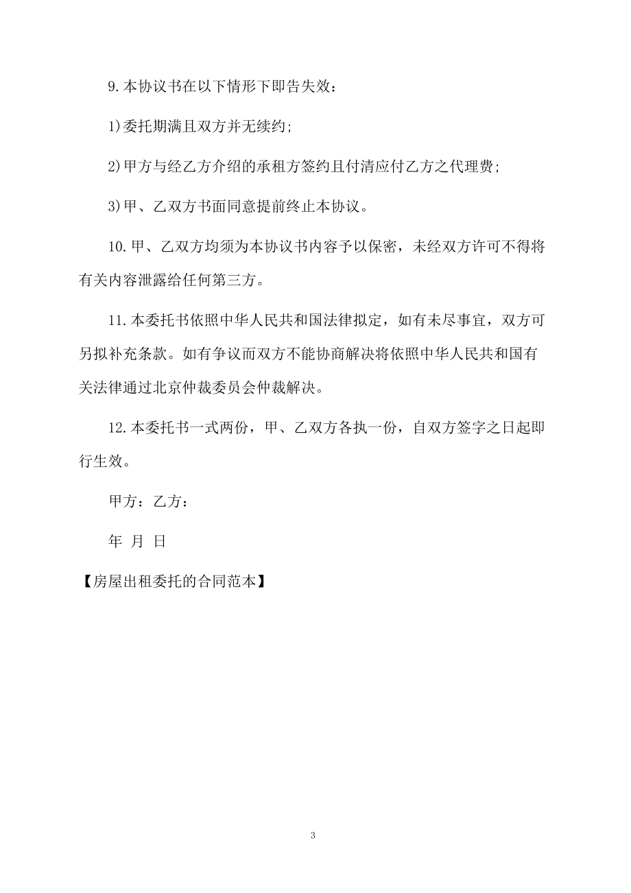 房屋出租委托的合同范本_第3页