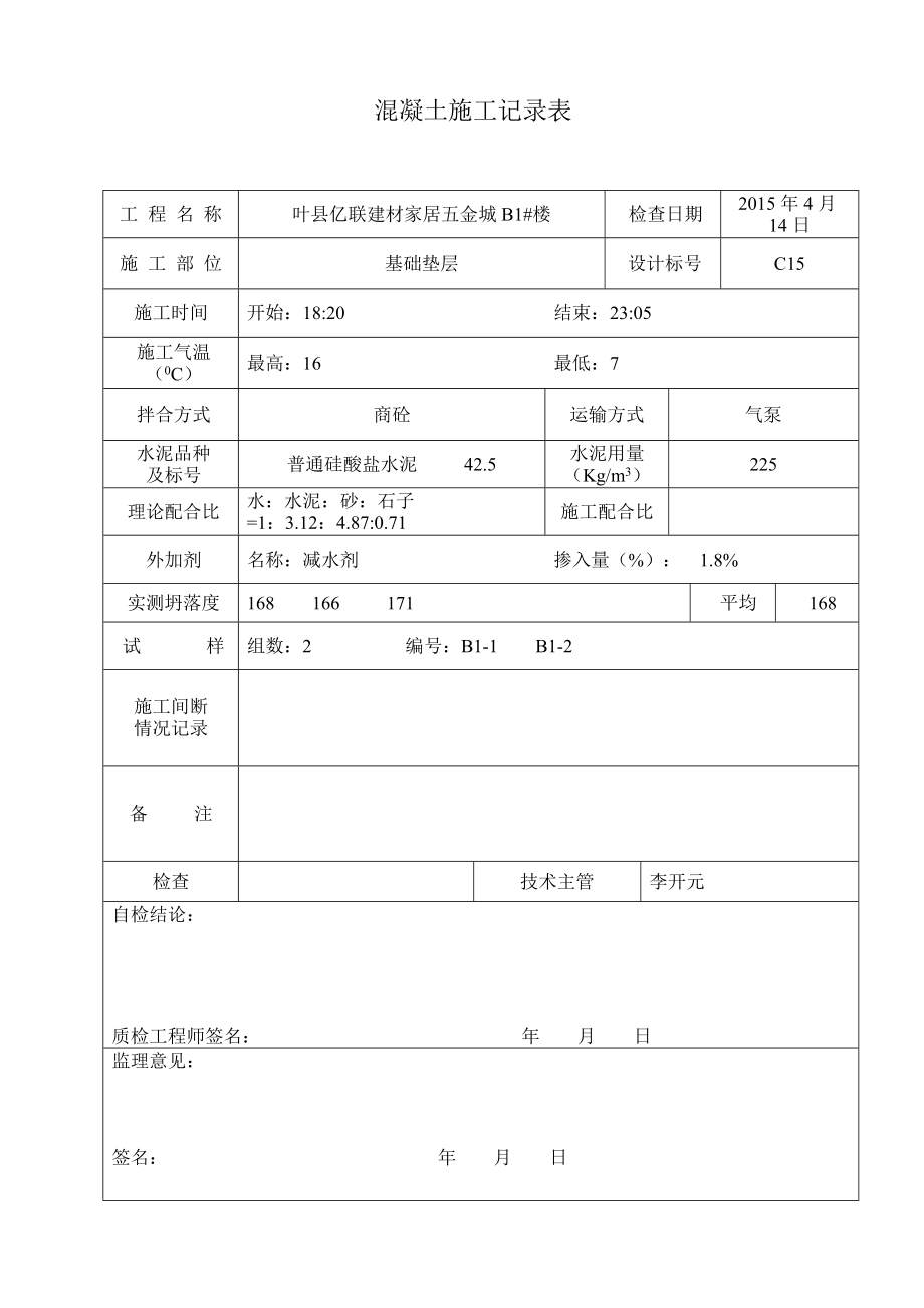 混凝土施工記錄表_第1頁