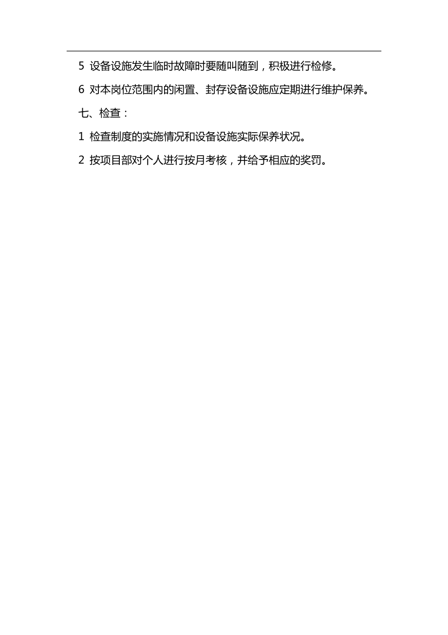 设备设施维护保养制度_第4页