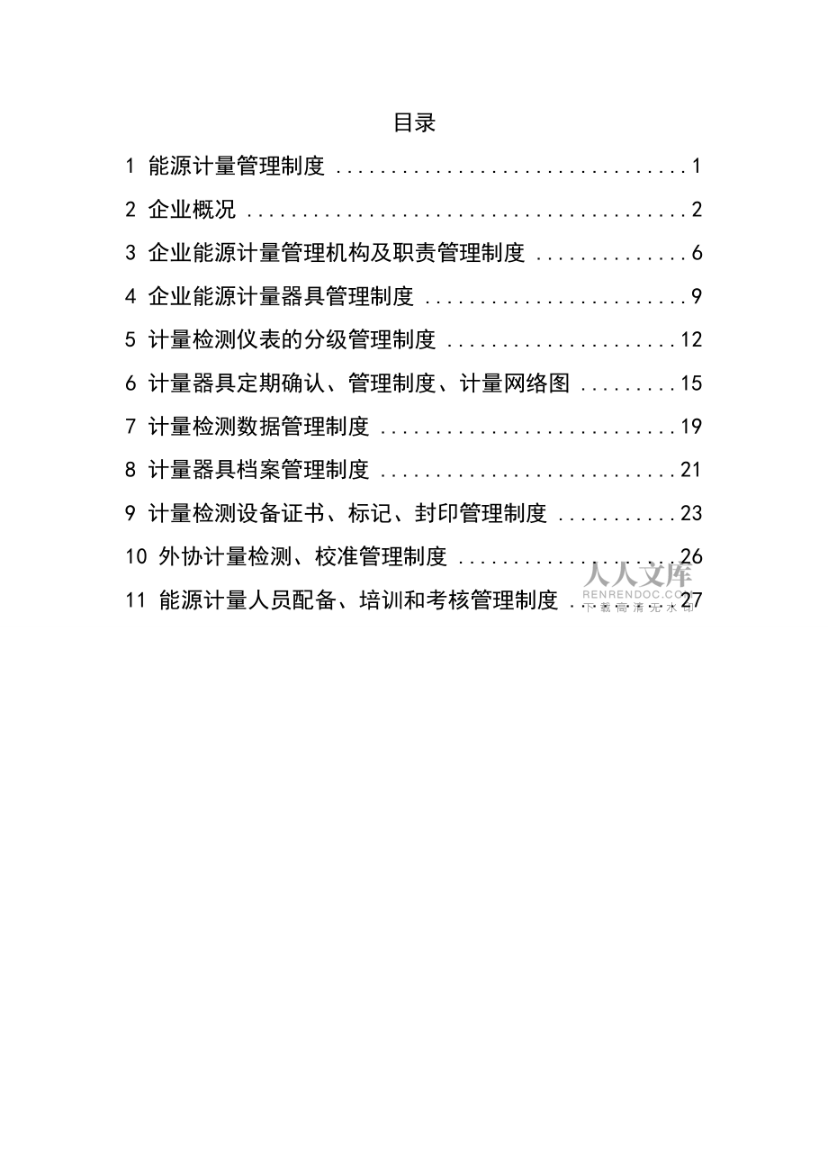 公司能源计量管理制度-(1)_第2页