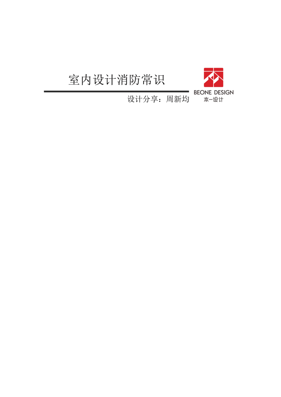 室内设计消防常识_第1页