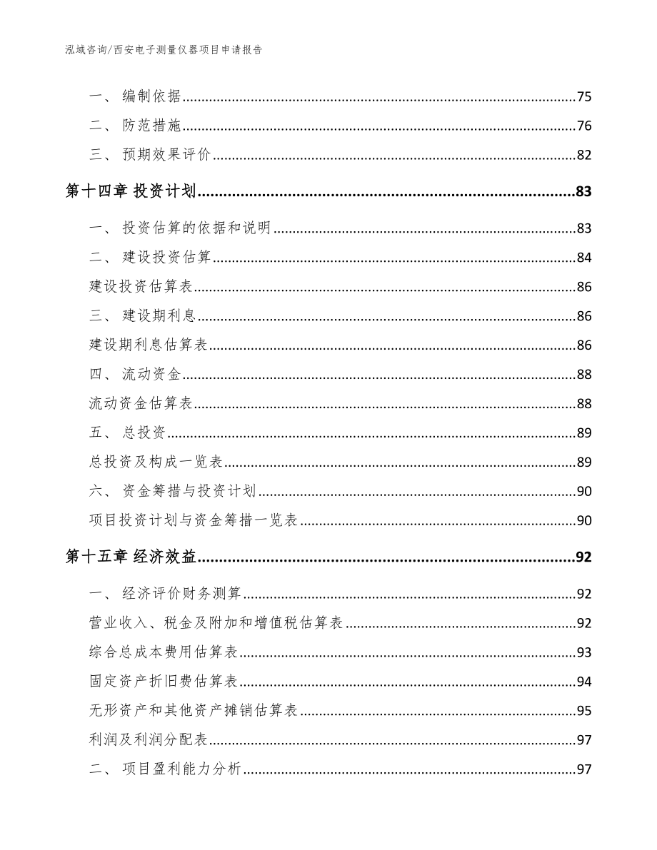 西安电子测量仪器项目申请报告(参考范文)_第5页