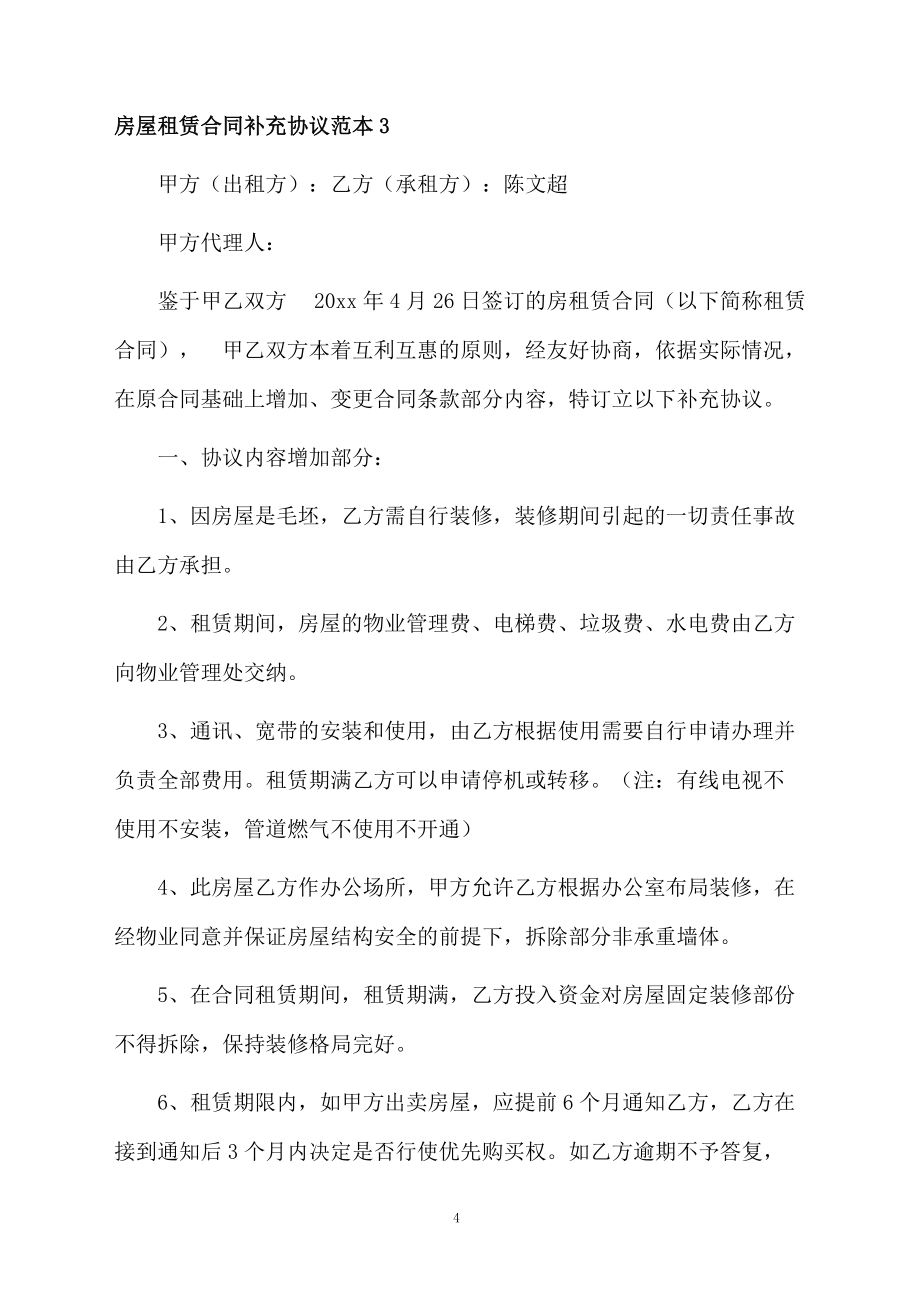 房屋租赁合同补充协议范本4篇_第4页