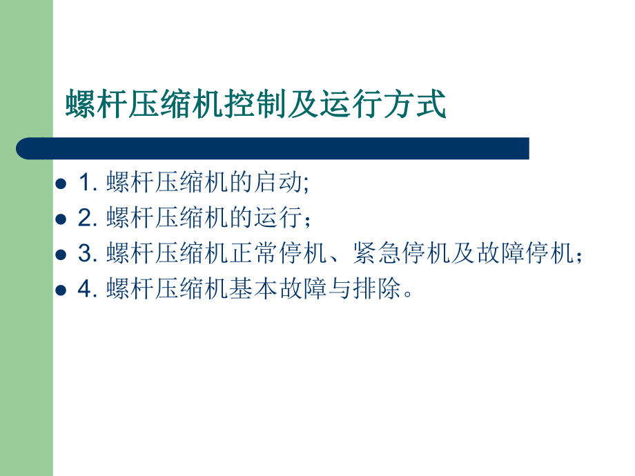 復盛螺桿壓縮機電氣說明_第3頁
