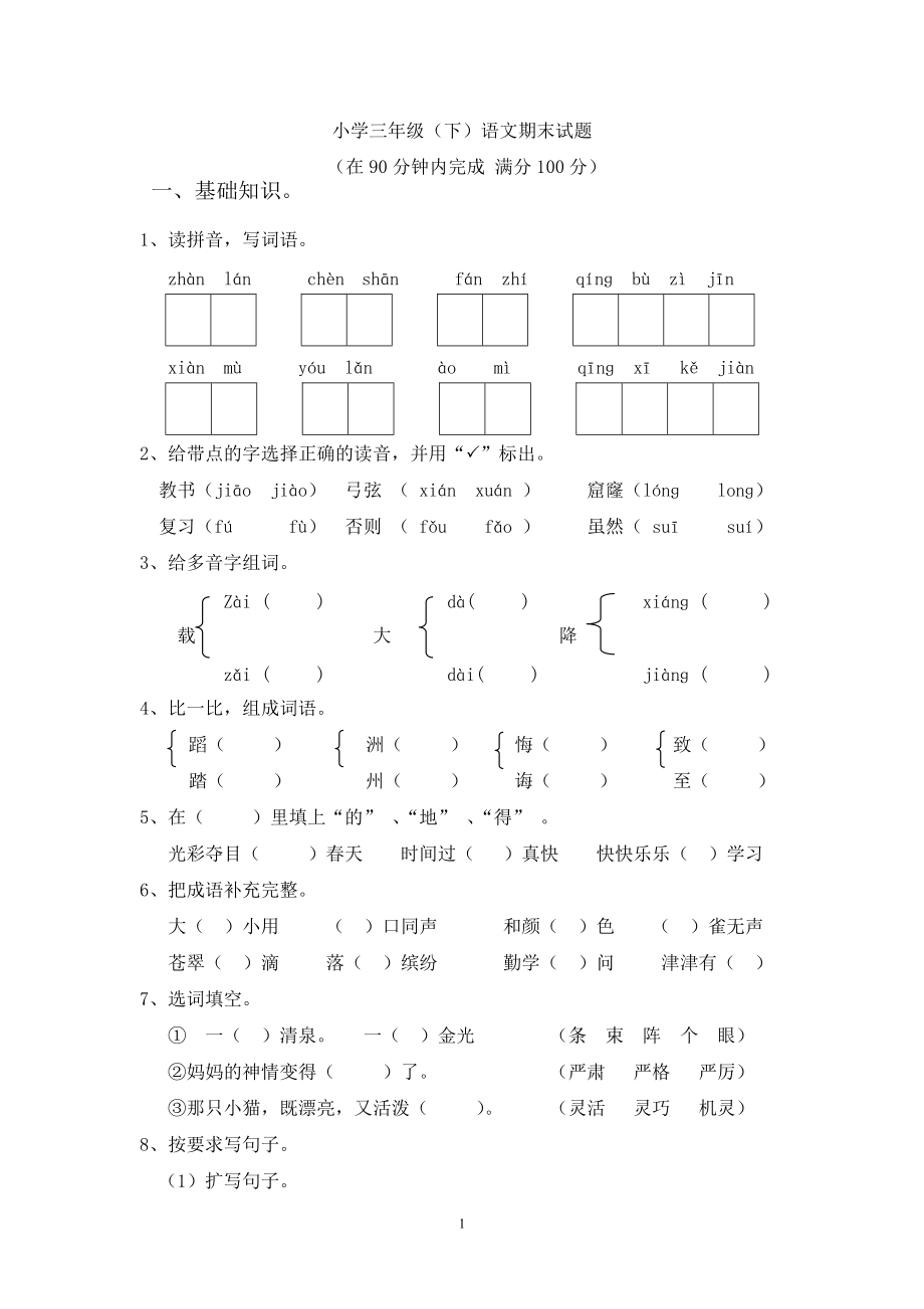 人教版三年级下册语文期末测试题(附答案)_第1页