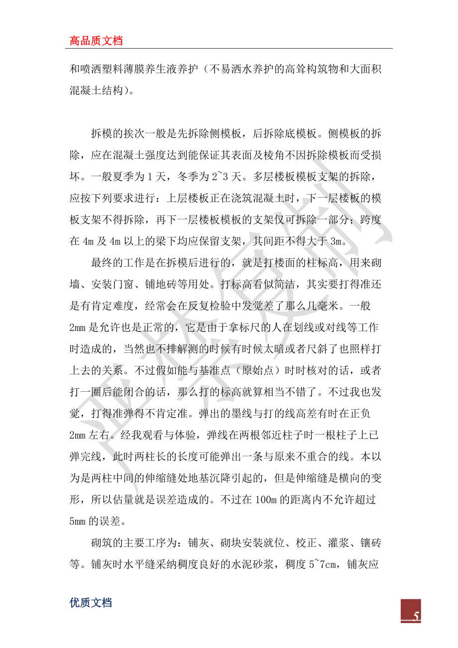 2022年建筑施工實習總結_第5頁