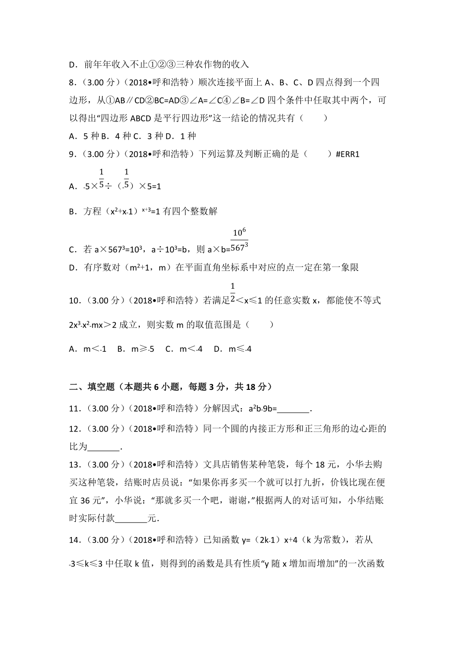 內蒙古呼和浩特市中考數學試卷含答案解析_第3頁